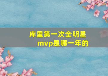 库里第一次全明星mvp是哪一年的