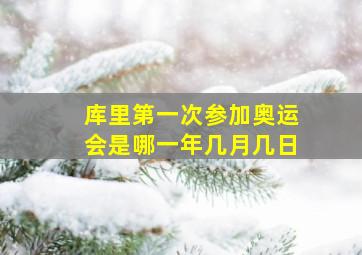 库里第一次参加奥运会是哪一年几月几日