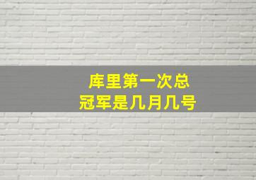 库里第一次总冠军是几月几号