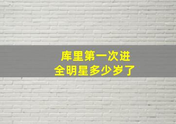 库里第一次进全明星多少岁了