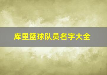 库里篮球队员名字大全