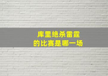 库里绝杀雷霆的比赛是哪一场