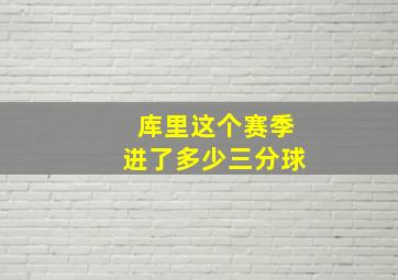 库里这个赛季进了多少三分球