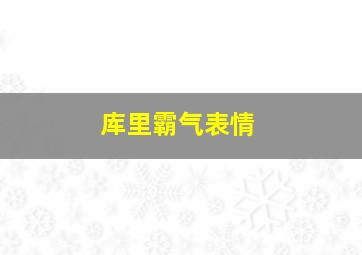 库里霸气表情