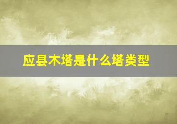 应县木塔是什么塔类型