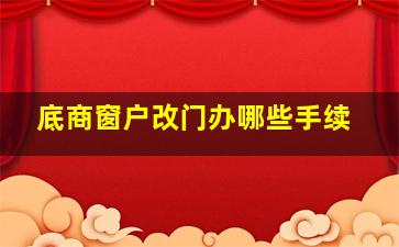 底商窗户改门办哪些手续