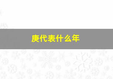 庚代表什么年