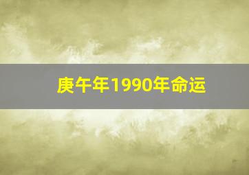 庚午年1990年命运