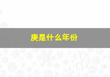 庚是什么年份