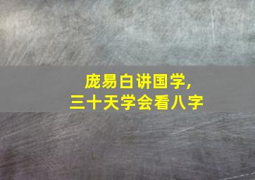 庞易白讲国学,三十天学会看八字