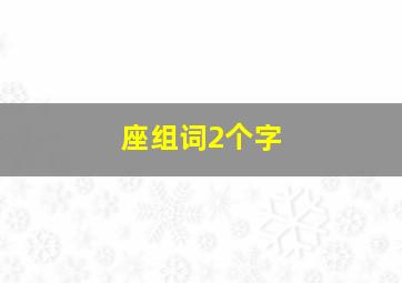 座组词2个字