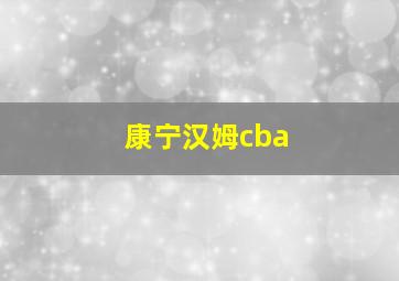 康宁汉姆cba