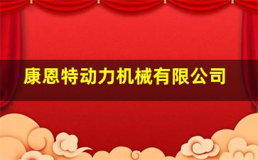 康恩特动力机械有限公司