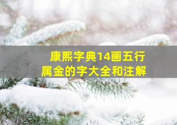 康熙字典14画五行属金的字大全和注解