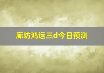 廊坊鸿运三d今日预测