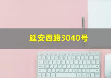 延安西路3040号