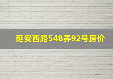 延安西路548弄92号房价