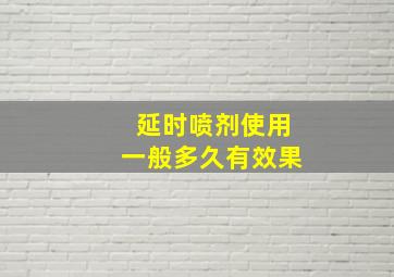 延时喷剂使用一般多久有效果