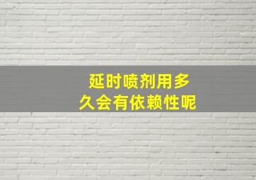 延时喷剂用多久会有依赖性呢