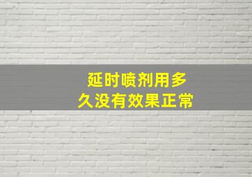 延时喷剂用多久没有效果正常