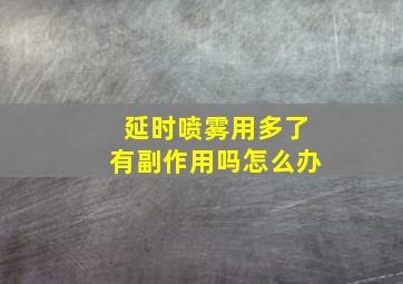 延时喷雾用多了有副作用吗怎么办