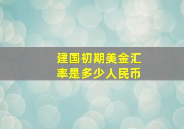 建国初期美金汇率是多少人民币