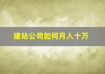 建站公司如何月入十万