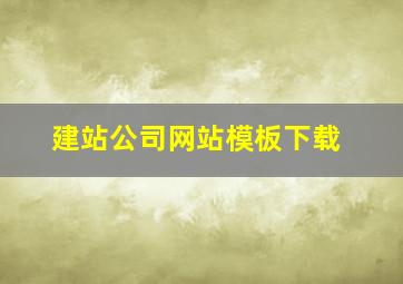 建站公司网站模板下载