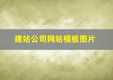 建站公司网站模板图片