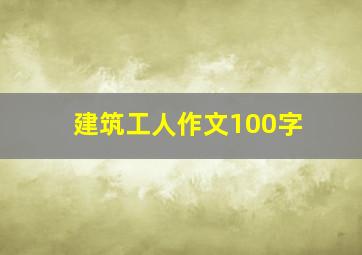 建筑工人作文100字