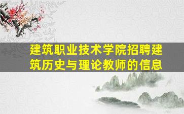 建筑职业技术学院招聘建筑历史与理论教师的信息