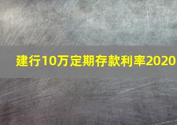 建行10万定期存款利率2020