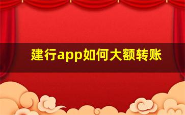 建行app如何大额转账