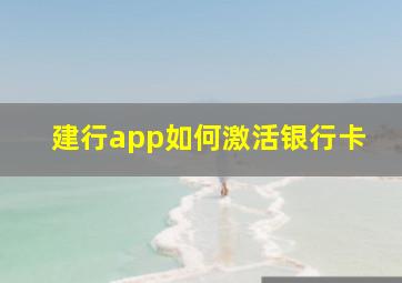 建行app如何激活银行卡