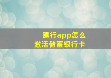 建行app怎么激活储蓄银行卡