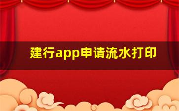 建行app申请流水打印