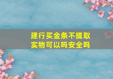 建行买金条不提取实物可以吗安全吗