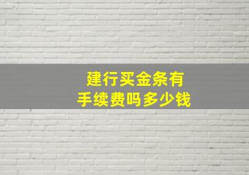 建行买金条有手续费吗多少钱