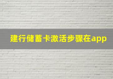 建行储蓄卡激活步骤在app