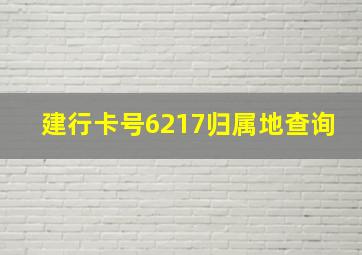 建行卡号6217归属地查询