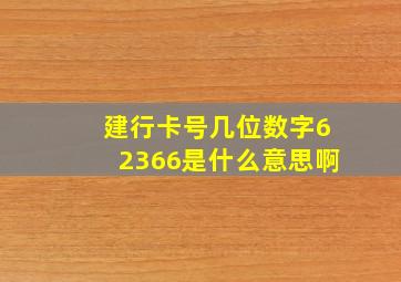 建行卡号几位数字62366是什么意思啊