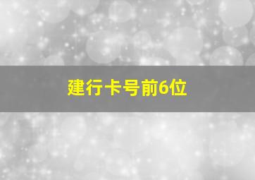 建行卡号前6位