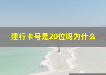 建行卡号是20位吗为什么