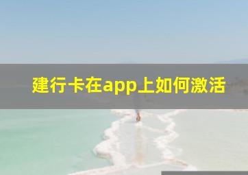 建行卡在app上如何激活