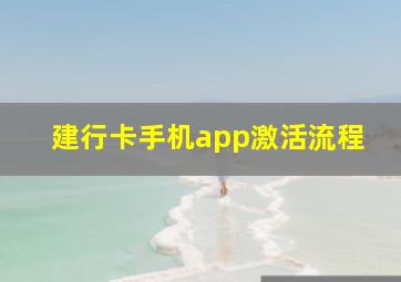 建行卡手机app激活流程