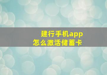 建行手机app怎么激活储蓄卡