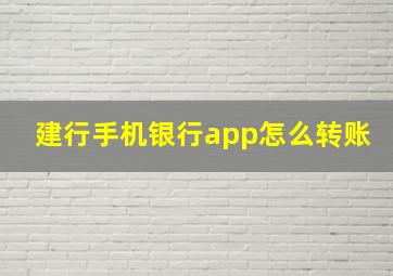 建行手机银行app怎么转账