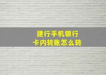 建行手机银行卡内转账怎么转