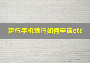 建行手机银行如何申请etc