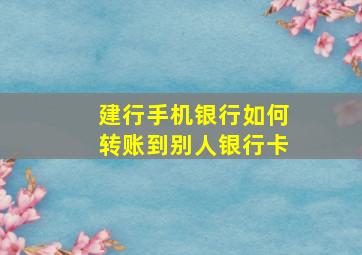 建行手机银行如何转账到别人银行卡